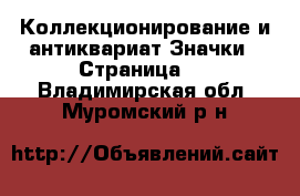 Коллекционирование и антиквариат Значки - Страница 2 . Владимирская обл.,Муромский р-н